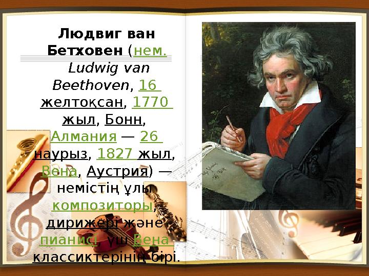 Людвиг ван Бетховен ( нем. Ludwig van Beethoven , 16 желтоқсан , 1770 жыл , Бонн , Алмания — 26 наурыз , 1827 жы