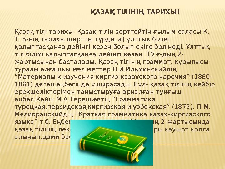 ҚАЗАҚ ТІЛІНІҢ ТАРИХЫ! Қазақ тілі тарихы- Қазақ тілін зерттейтін ғылым саласы Қ. Т. Б-нің та