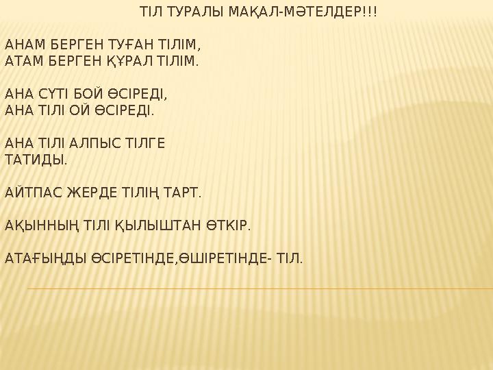 ТІЛ ТУРАЛЫ МАҚАЛ-МӘТЕЛДЕР!!! АНАМ БЕРГЕН ТУҒАН ТІЛІМ, АТАМ БЕРГЕН ҚҰРАЛ ТІЛІМ. АНА СҮТІ БОЙ ӨСІР