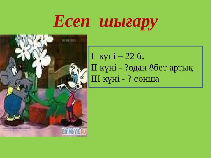 Есеп шығару І күні – 22 б. ІІ күні - ?одан 8бет артық ІІІ күні - ? сонша