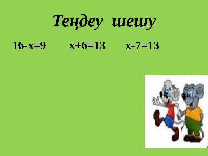 Теңдеу шешу 16-х = 9 х+6 =13 х-7=13