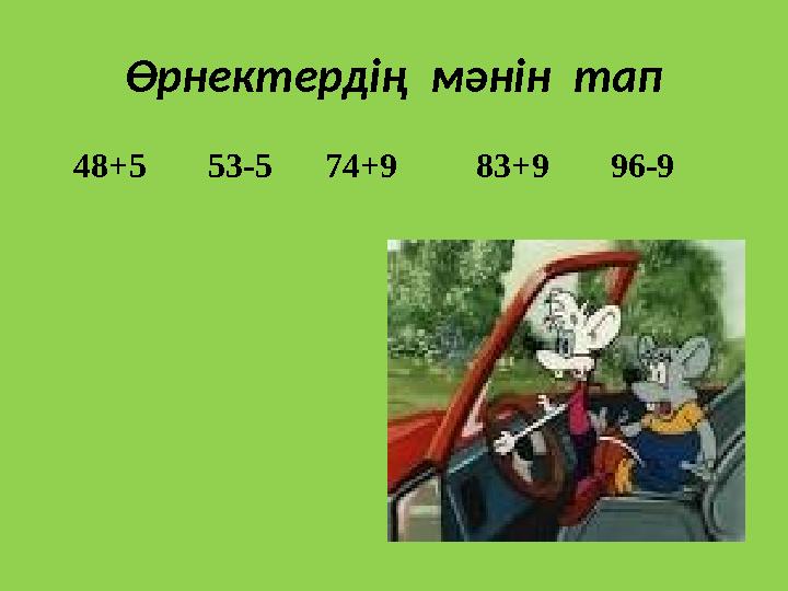 Өрнектердің мәнін тап 48+5 53-5 74+9 83+9 96-9