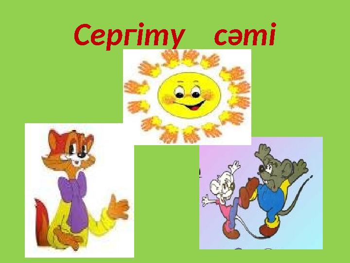 Сергіту сәті