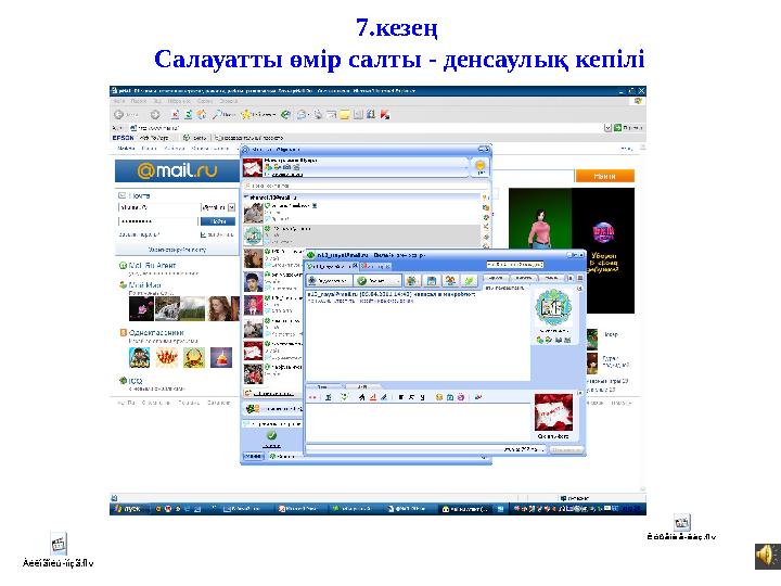 7.кезең Салауатты өмір салты - денсаулық кепілі Àëêîãîëü-ìîçã.flv Êóðåíèå-êàç.flv