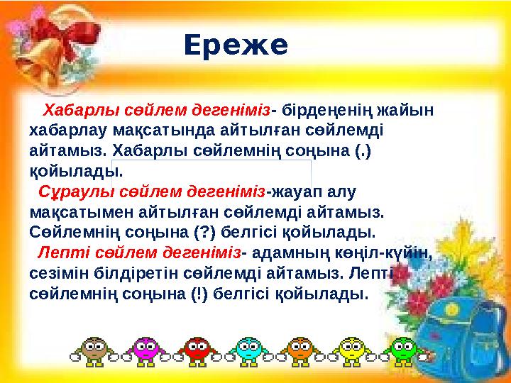 Ереже Хабарлы сөйлем дегеніміз- бірдеңенің жайын хабарлау мақсатында айтылған сөйлемді айтамыз. Хабарлы сөйлемнің соңына