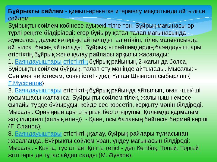 Бұйрықты сөйлем - қимыл-әрекетке итермелу мақсатында айтылған сөйлем. Бұйрықты сөйлем көбінесе ауызекі тілге тән. Бұйрық мағы