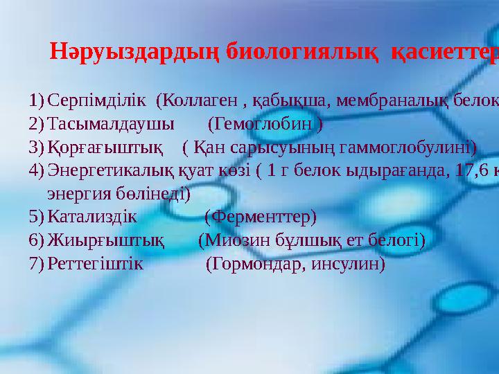 Нәруыздардың биологиялық қасиеттері: 1)Серпімділік (Коллаген , қабықша, мембраналық белоктар) 2)Тасымалдаушы (Гемоглобин