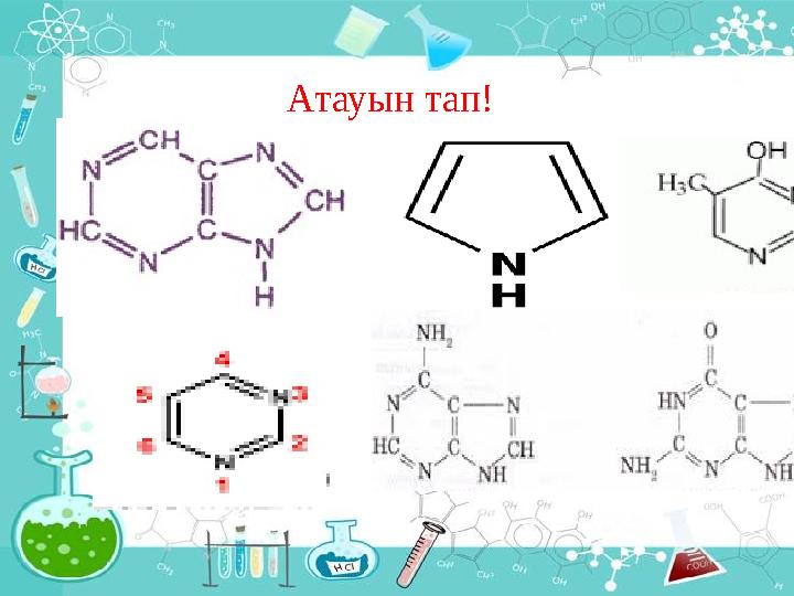 Атауын тап!