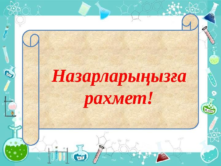 Назарларыңызға рахмет!