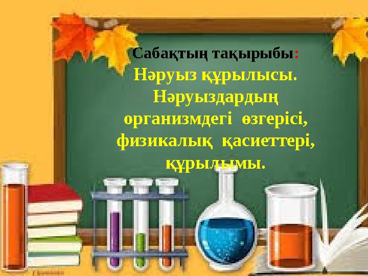Сабақтың тақырыбы: Нәруыз құрылысы. Нәруыздардың организмдегі өзгерісі, физикалық қасиеттері, құрылымы.