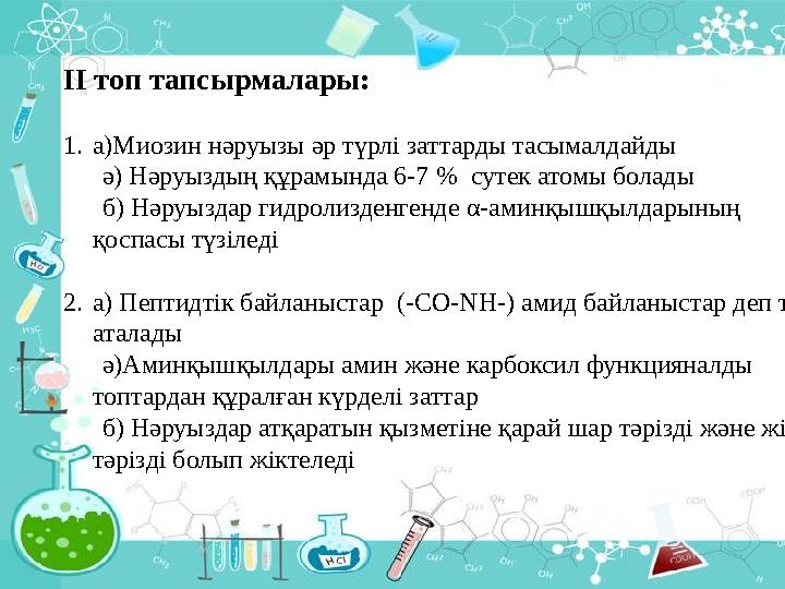 ІІ топ тапсырмалары: 1.а)Миозин нәруызы әр түрлі заттарды тасымалдайды ә) Нәруыздың құрамында 6-7 % сутек атомы болады