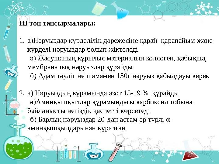 ІІІ топ тапсырмалары: 1.а)Нәруыздар күрделілік дәрежесіне қарай қарапайым және күрделі нәруыздар болып жіктеледі ә) Жасу