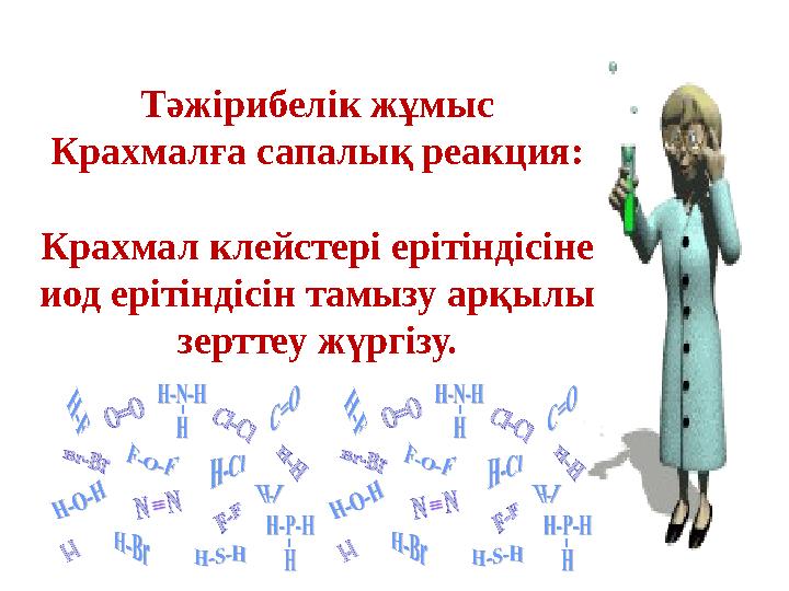 Тәжірибелік жұмыс Крахмалға сапалық реакция: Крахмал клейстері ерітіндісіне иод ерітіндісін тамызу арқылы зерттеу жүргізу.