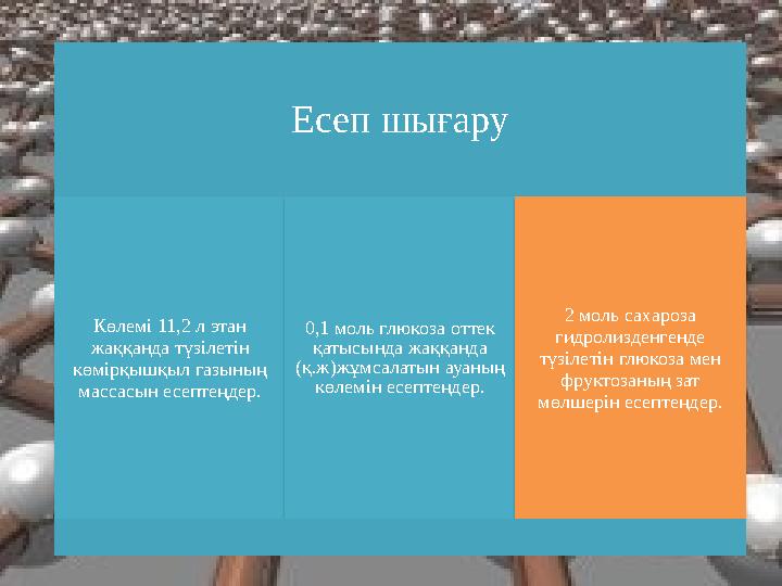 Есеп шығару Көлемі 11,2 л этан жаққанда түзілетін көмірқышқыл газының массасын есептеңдер. 0,1 моль глюкоза оттек қатысынд