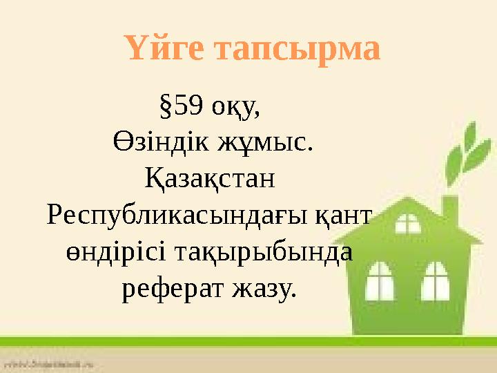 Үйге тапсырма §59 оқу, Өзіндік жұмыс. Қазақстан Республикасындағы қант өндірісі тақырыбында реферат жазу.