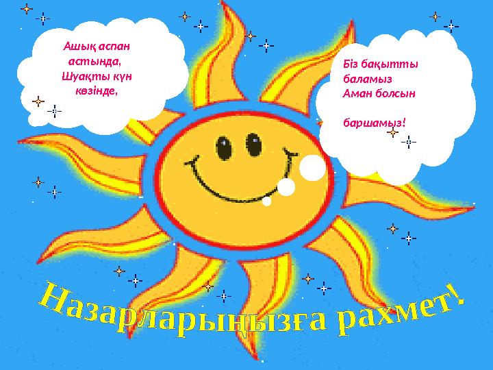 Ашық аспан астында, Шуақты күн көзінде, Біз бақытты баламыз Аман болсын баршамыз!