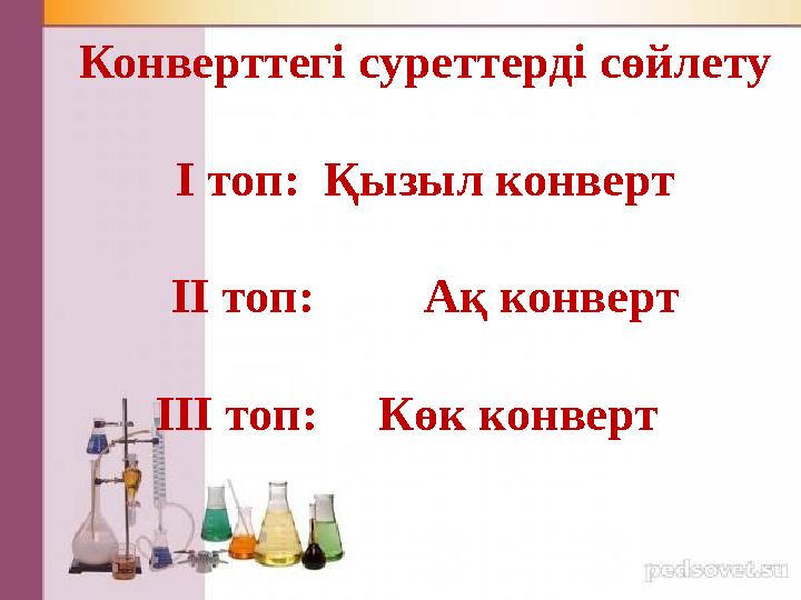Конверттегі суреттерді сөйлету І топ: Қызыл конверт ІІ топ: Ақ конверт ІІІ топ: Көк конверт