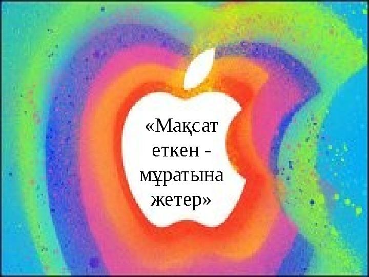 «Мақсат еткен - мұратына жетер»