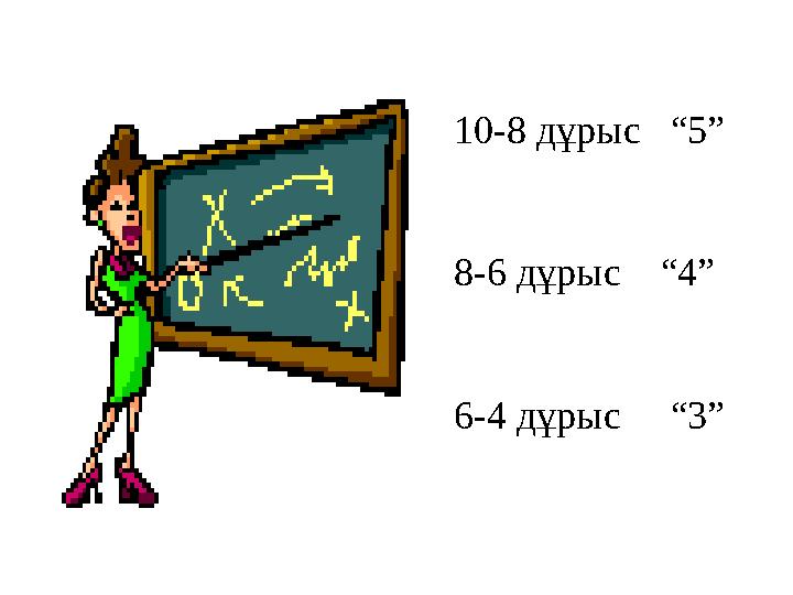 10-8 дұрыс “5” 8-6 дұрыс “4” 6-4 дұрыс “3”
