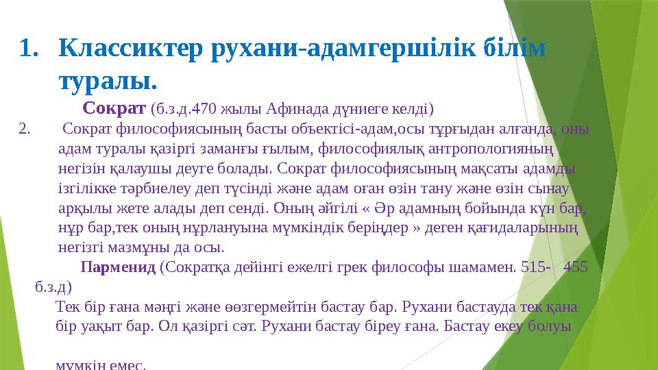 1. Классиктер рухани-адамгерш ілік білім туралы. Сократ (б.з.д.470 жылы Афинада дүниеге келді) 2. Сократ фило