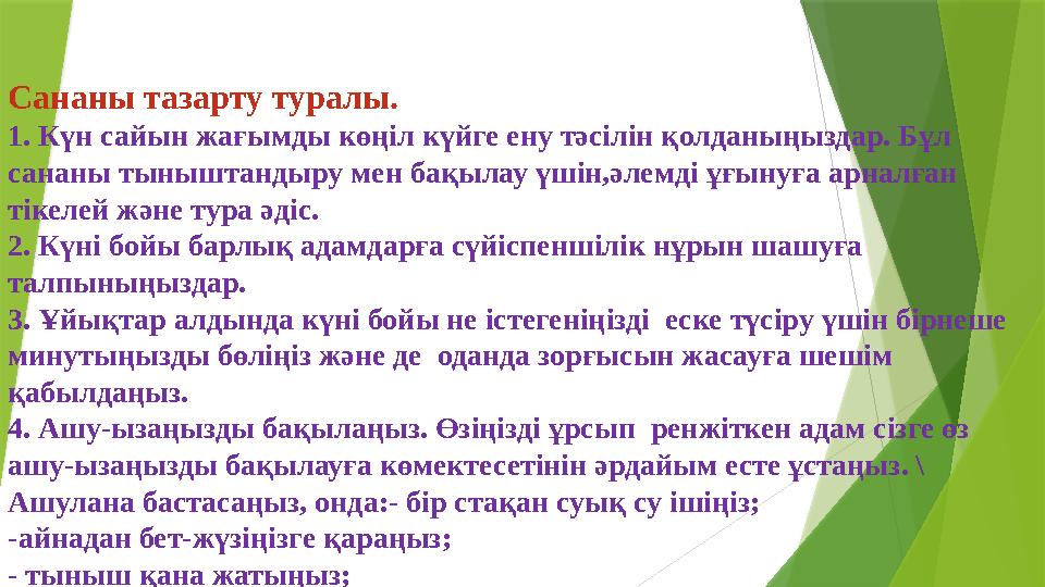 Сананы тазарту туралы. 1. Күн сайын жағымды көңіл күйге ену тәсілін қолданыңыздар. Бұл сананы тыныштандыру мен бақылау үшін,әле