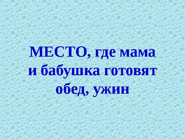 МЕСТО, где мама и бабушка готовят обед, ужин