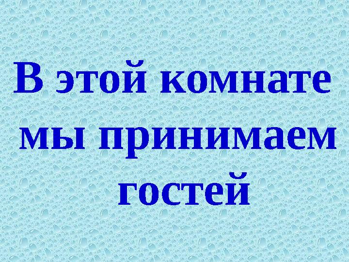 В этой комнате мы принимаем гостей