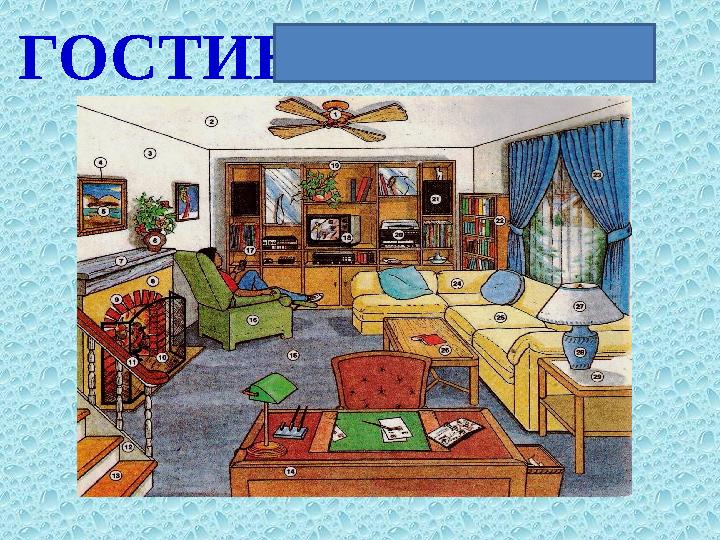 ГОСТИНАЯ