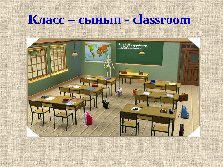 Класс – сынып - classroom