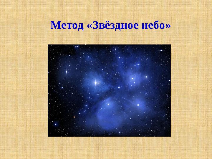 Метод «Звёздное небо»