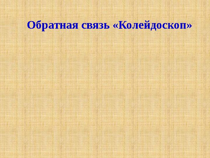 Обратная связь «Колейдоскоп»