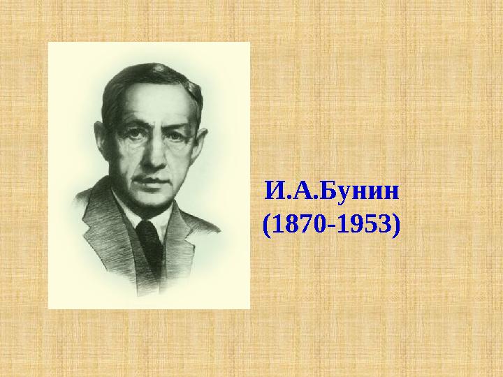 И.А.Бунин (1870-1953)