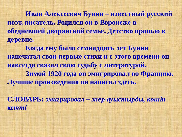 Иван Алексеевич Бунин – известный русский поэт, писатель. Родился он в Воронеже в обедневшей дворянской семье. Детство прошло