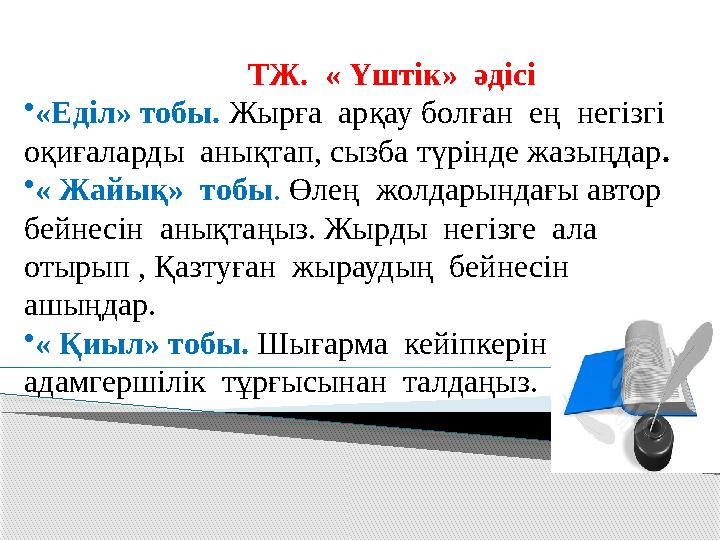 ТЖ. « Үштік» әдісі • «Еділ» тобы. Жырға арқау болған ең негізгі оқиғаларды анықтап, сызба түрінде жазыңдар