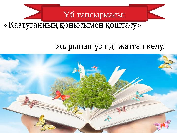 «Қазтуғанның қонысымен қоштасу» жырынан үзінді жаттап келу. Үй тапсырмасы: