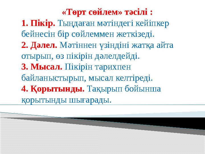 «Төрт сөйлем» тәсілі : 1. Пікір. Тыңдаған мәтіндегі кейіпкер бейнесін бір сөйлеммен жеткізеді. 2. Дәлел. Мәтіннен үзіндіні ж