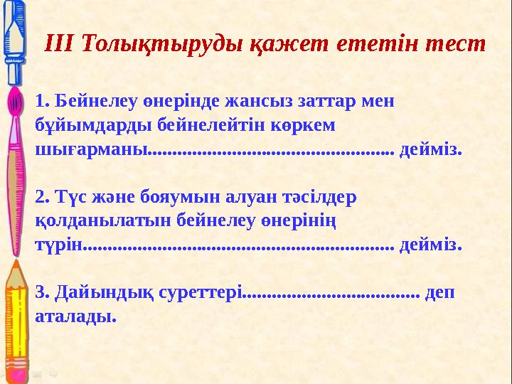 III Толықтыруды қажет ететін тест 1. Бейнелеу өнерінде жансыз заттар мен бұйымдарды бейнелейтін көркем шығарманы..............