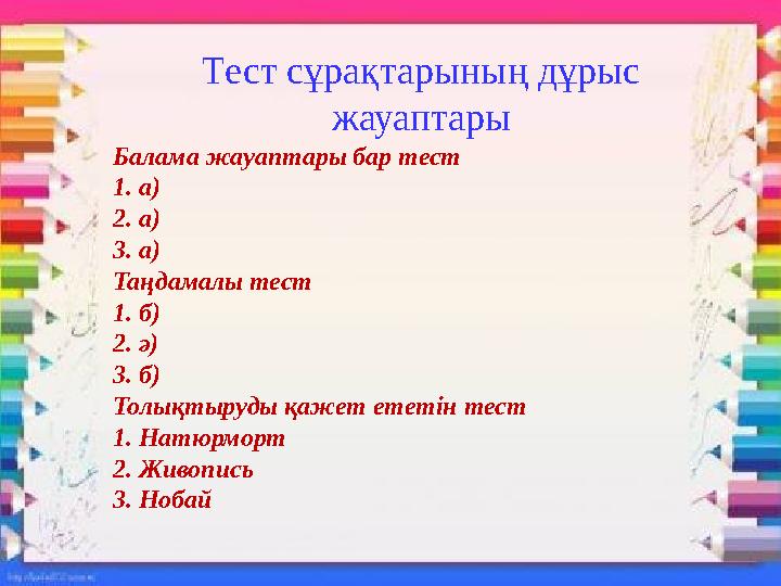 Тест сұрақтарының дұрыс жауаптары Балама жауаптары бар тест 1. а) 2. а) 3. а) Таңдамалы тест 1. б) 2. ә) 3. б) Толықтыруды қ