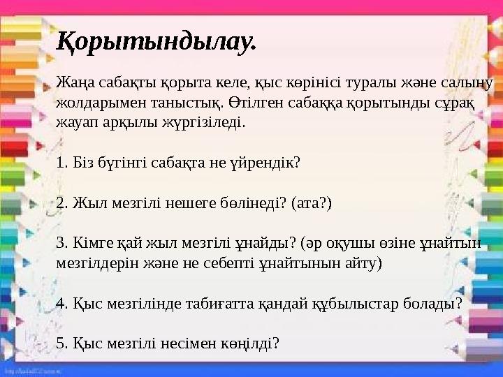 Қорытындылау. Жаңа сабақты қорыта келе, қыс көрінісі туралы және салыну жолдарымен таныстық. Өтілген сабаққа қорытынды сұрақ ж