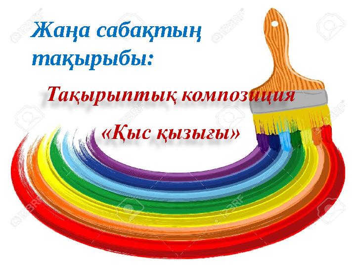 Жаңа сабақтың тақырыбы: