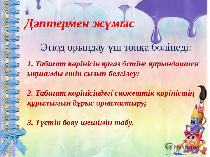 Этюд орындау үш топқа бөлінеді: 1. Табиғат көрінісін қағаз бетіне қарындашпен ықшамды етіп сызып белгілеу: 2. Табиғат көрінісін