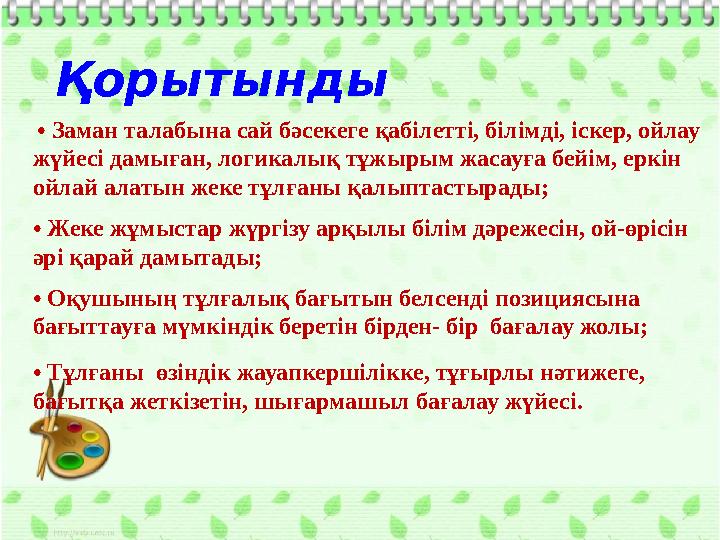 • Заман талабына сай бәсекеге қабілетті, білімді, іскер, ойлау жүйесі дамыған, логикалық тұжырым жасауға бейім, еркін ойлай а