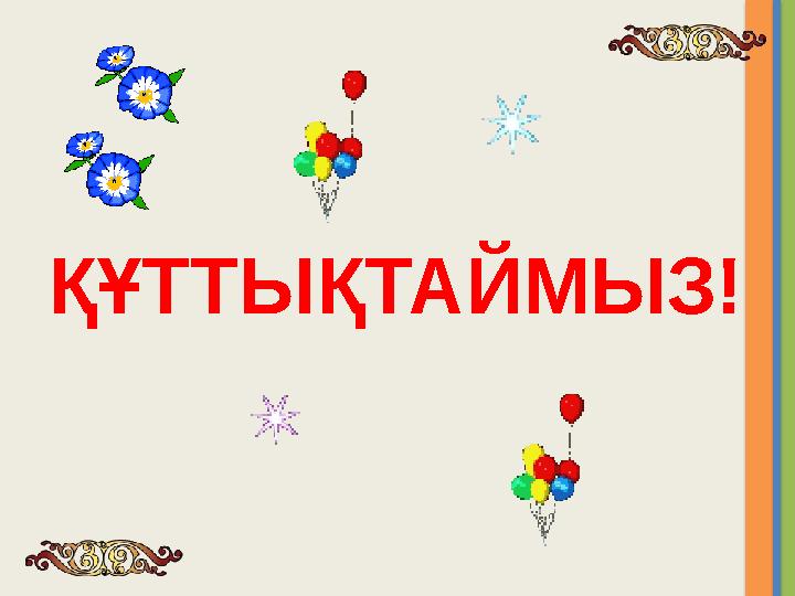 ҚҰТТЫҚТАЙМЫЗ!