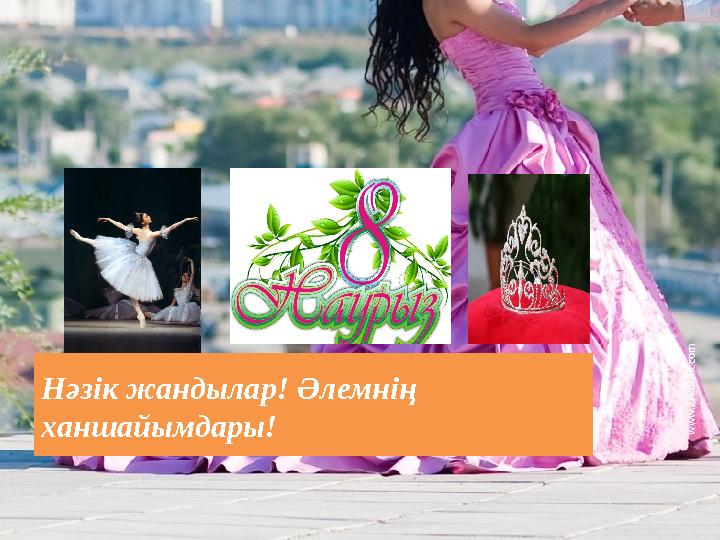 Нәзік жандылар! Әлемнің ханшайымдары! w w w . Z H A R A R .c o m