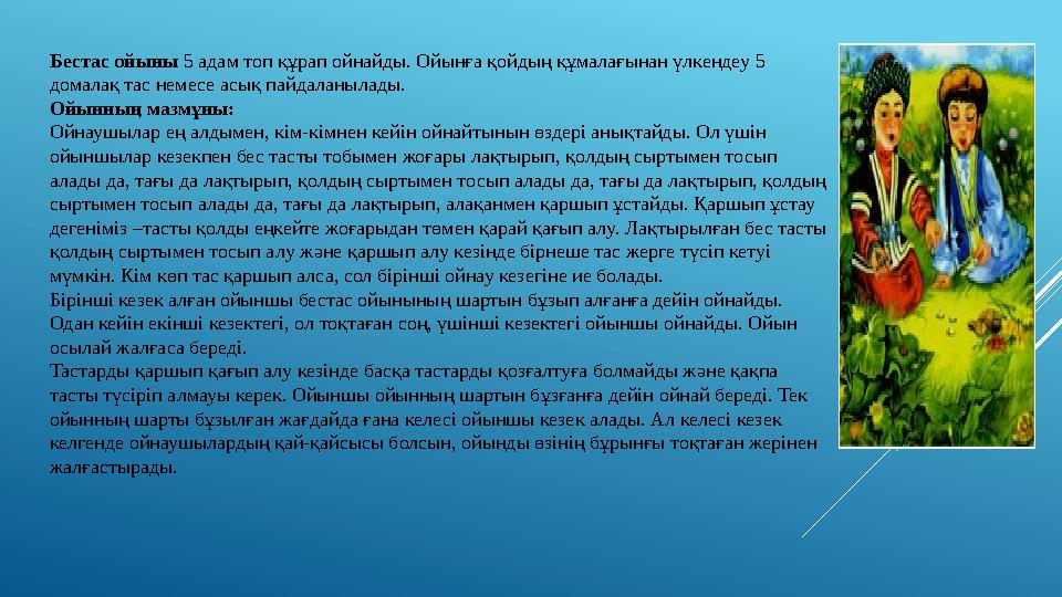 Бестас ойыны 5 адам топ құрап ойнайды. Ойынға қойдың құмалағынан үлкендеу 5 домалақ тас немесе асық пайдаланылады. Ойынның маз