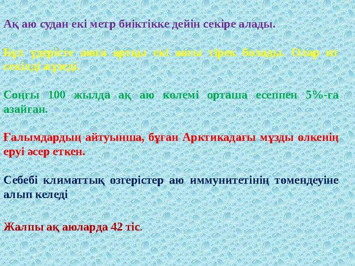 Ақ аю судан екі метр биіктікке дейін секіре алады. Бұл үдерісте аюға артқы екі аяғы тірек болады. Олар ит секілді жүз