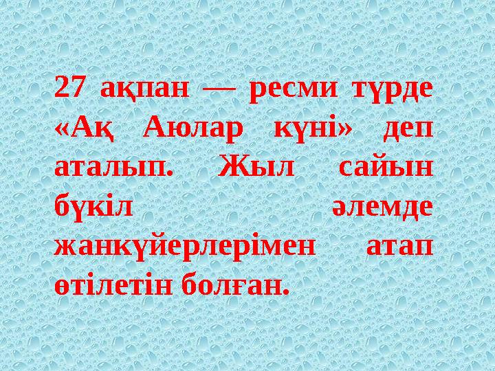 27 ақпан — ресми түрде «Ақ Аюлар күні» деп аталып. Жыл сайын бүкіл әлемде жанкүйерлерімен атап өтілетін болған.