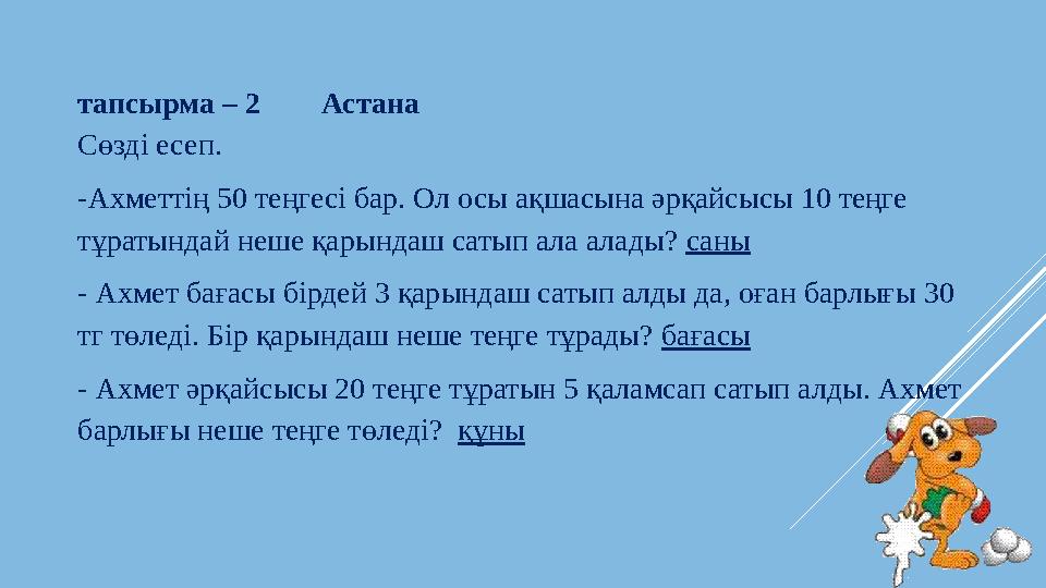 тапсырма – 2 Астана Сөзді есеп. -Ахметтің 50 теңгесі бар. Ол осы ақшасына әрқайсысы 10 теңге тұратындай неше қарындаш са