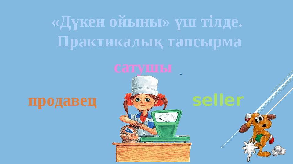 «Дүкен ойыны» үш тілде. Практикалық тапсырма продавец сатушы seller