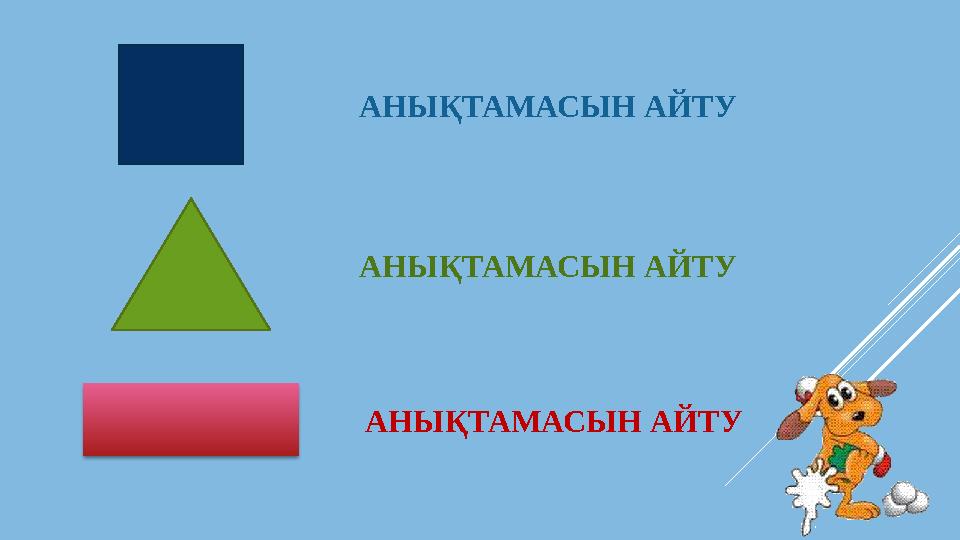 АНЫҚТАМАСЫН АЙТУ АНЫҚТАМАСЫН АЙТУ АНЫҚТАМАСЫН АЙТУ